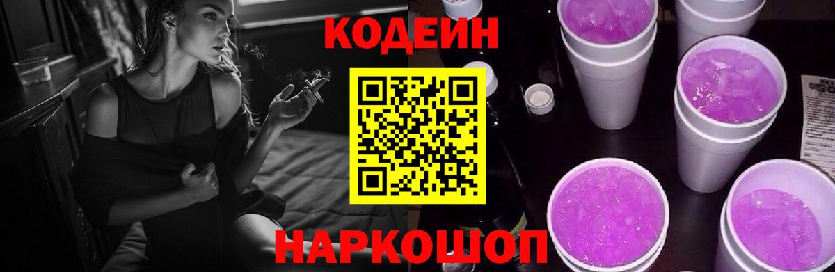 Codein Purple Drank  Вход с VPN  Заречный 